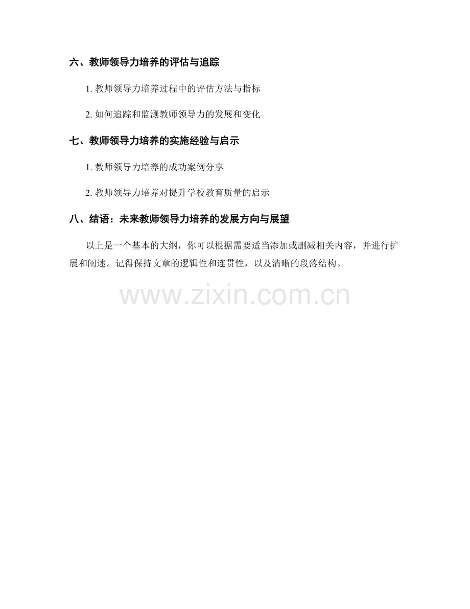 教师发展计划中的教师领导力培养.docx_第2页