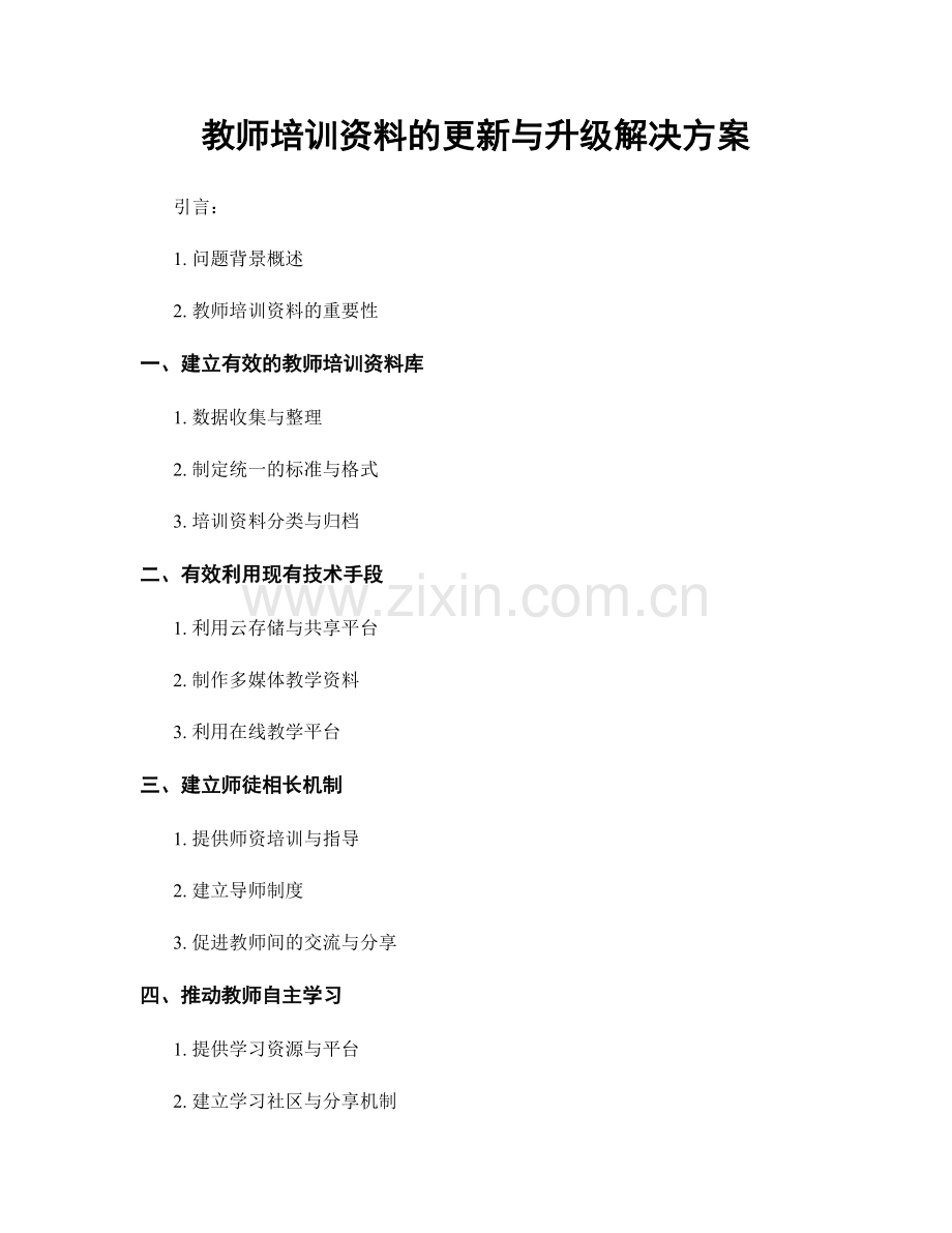 教师培训资料的更新与升级解决方案.docx_第1页