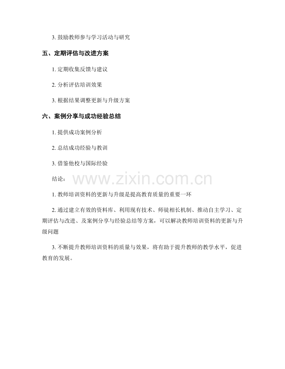 教师培训资料的更新与升级解决方案.docx_第2页