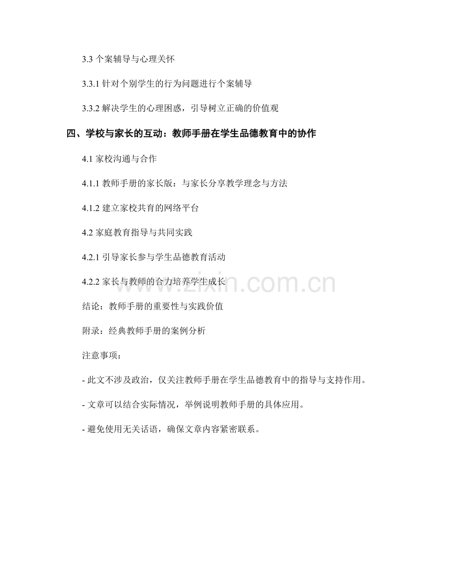 教师手册对学生品德教育与价值观塑造的指导与支持.docx_第2页