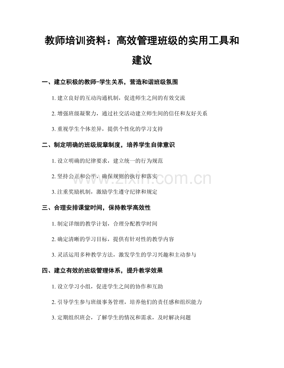 教师培训资料：高效管理班级的实用工具和建议.docx_第1页