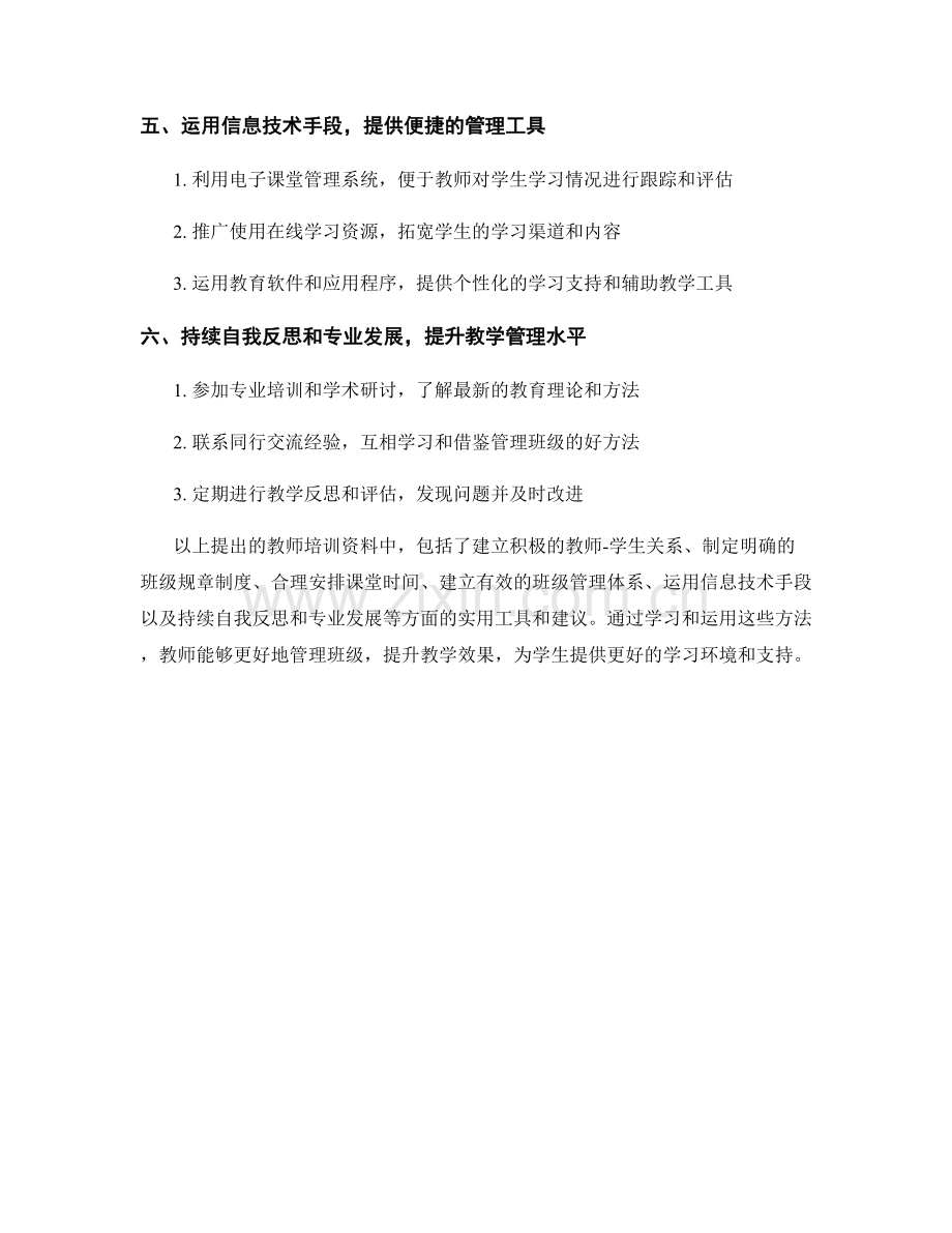 教师培训资料：高效管理班级的实用工具和建议.docx_第2页