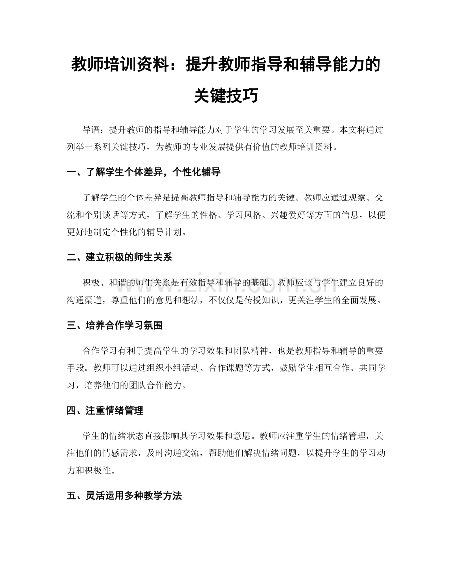 教师培训资料：提升教师指导和辅导能力的关键技巧.docx_第1页