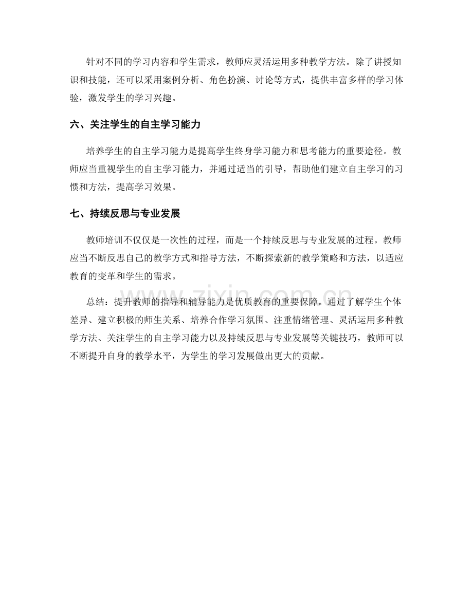 教师培训资料：提升教师指导和辅导能力的关键技巧.docx_第2页