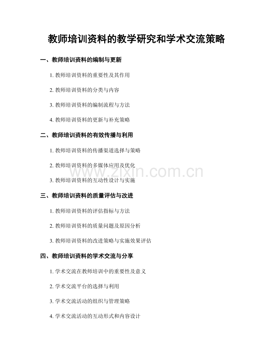 教师培训资料的教学研究和学术交流策略.docx_第1页