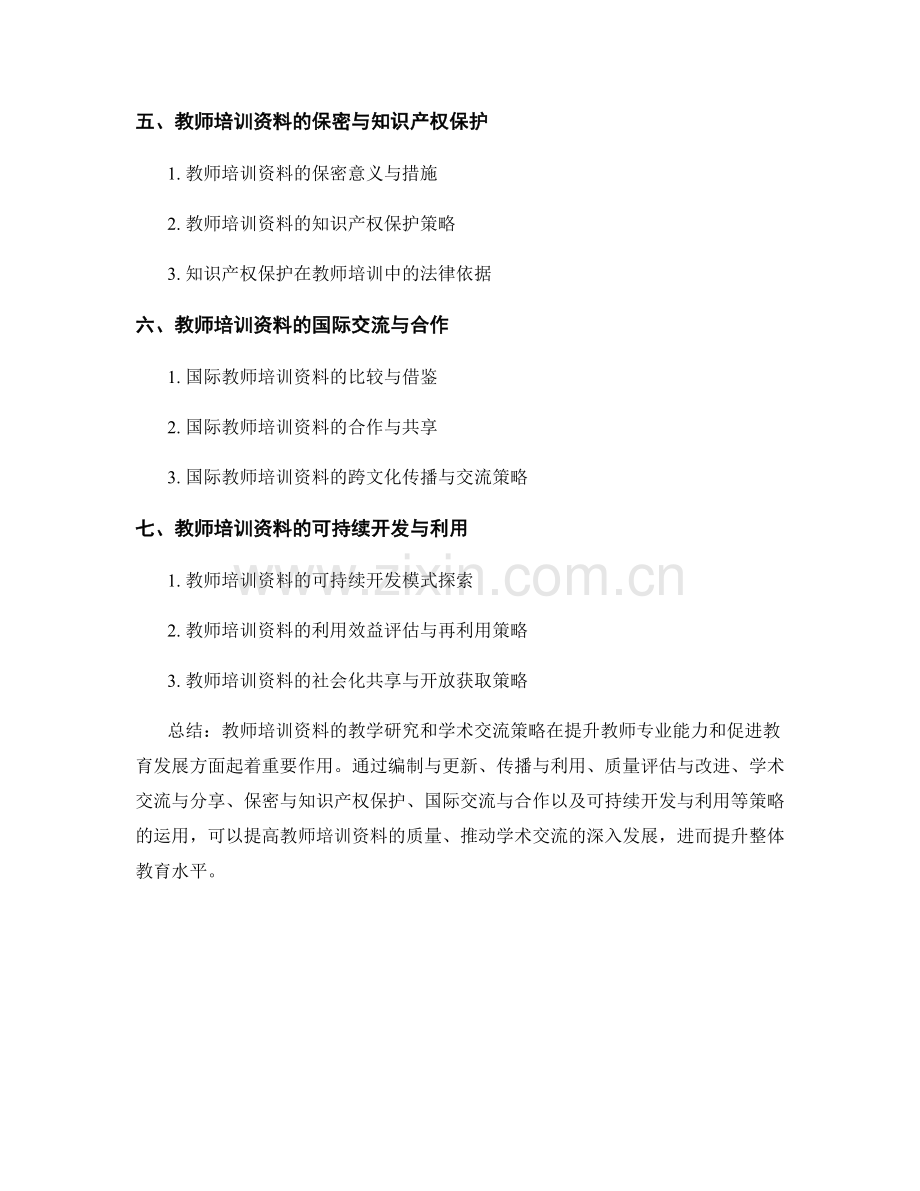 教师培训资料的教学研究和学术交流策略.docx_第2页