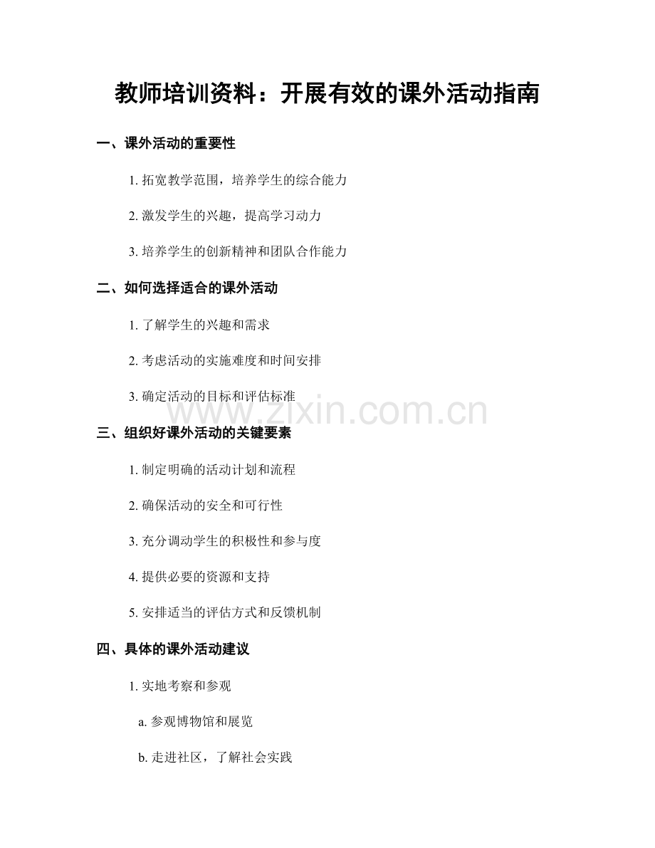 教师培训资料：开展有效的课外活动指南.docx_第1页