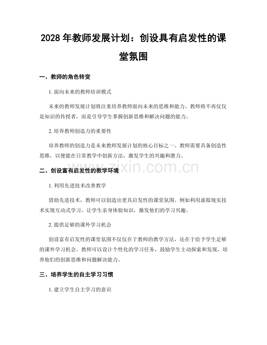 2028年教师发展计划：创设具有启发性的课堂氛围.docx_第1页