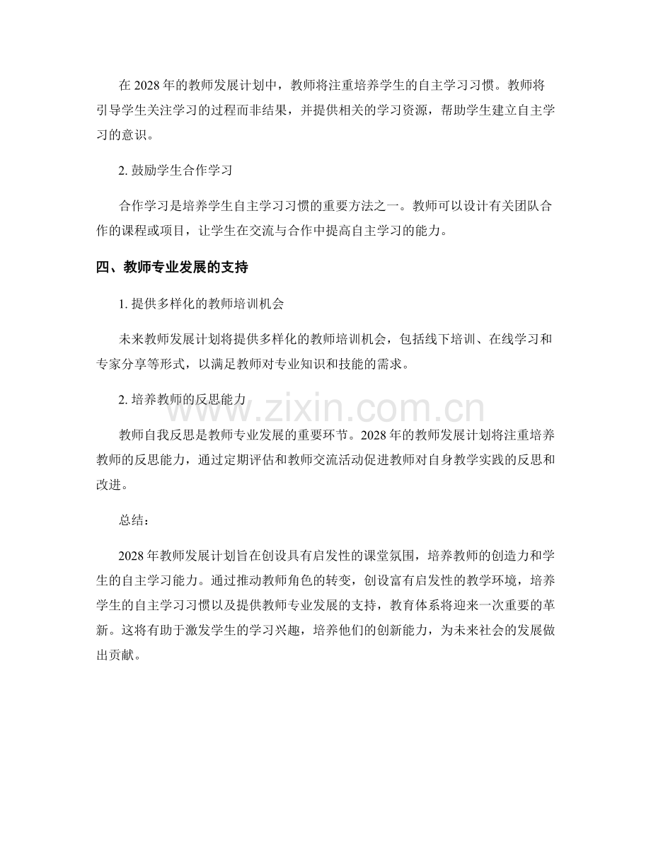 2028年教师发展计划：创设具有启发性的课堂氛围.docx_第2页