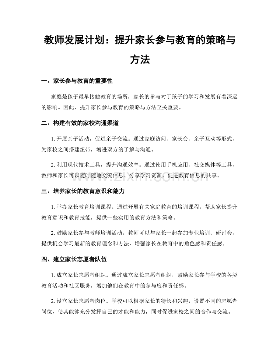 教师发展计划：提升家长参与教育的策略与方法.docx_第1页