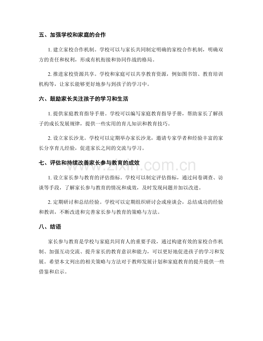 教师发展计划：提升家长参与教育的策略与方法.docx_第2页