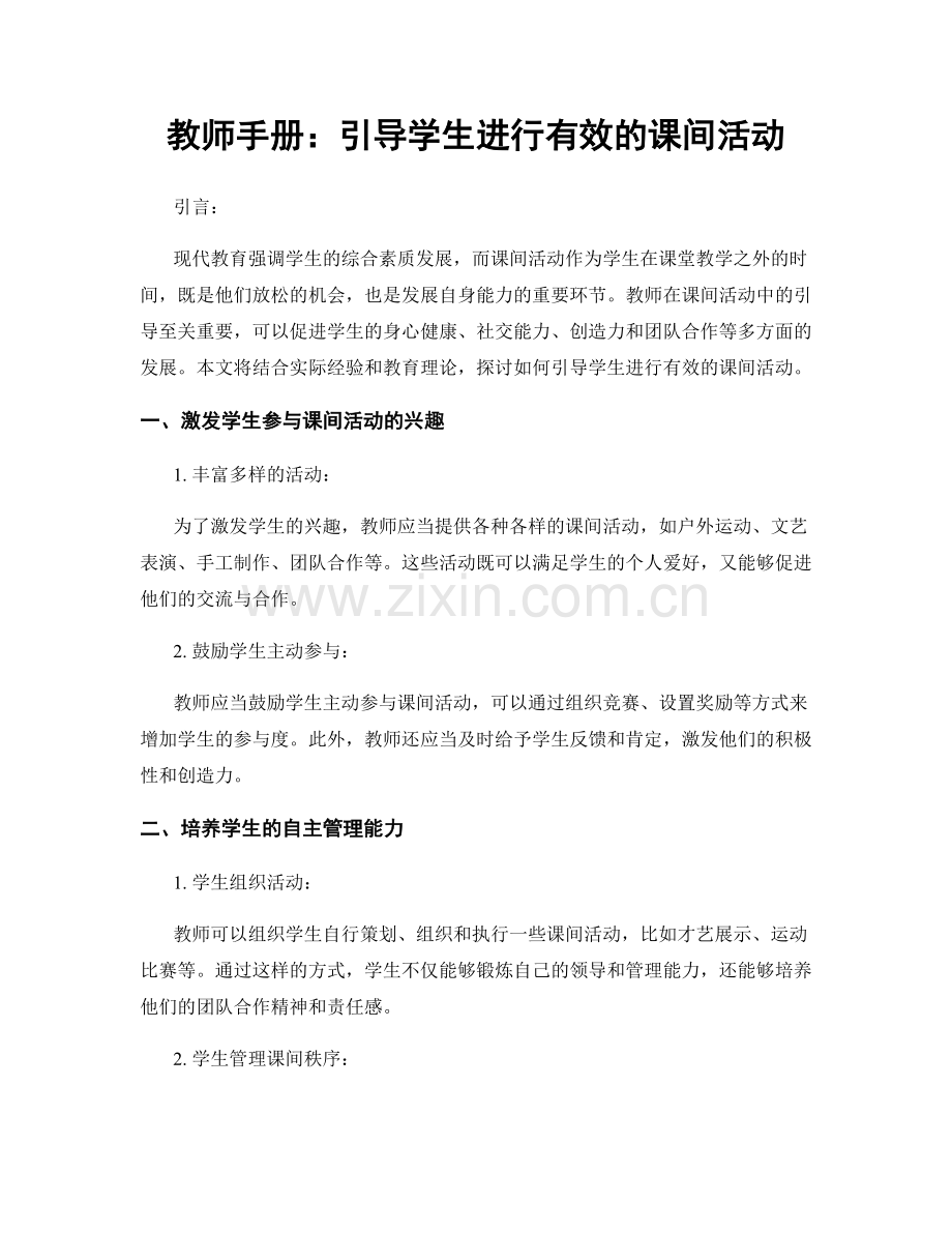 教师手册：引导学生进行有效的课间活动.docx_第1页