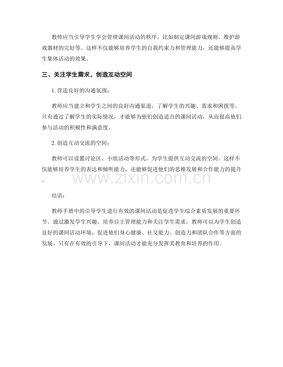 教师手册：引导学生进行有效的课间活动.docx_第2页