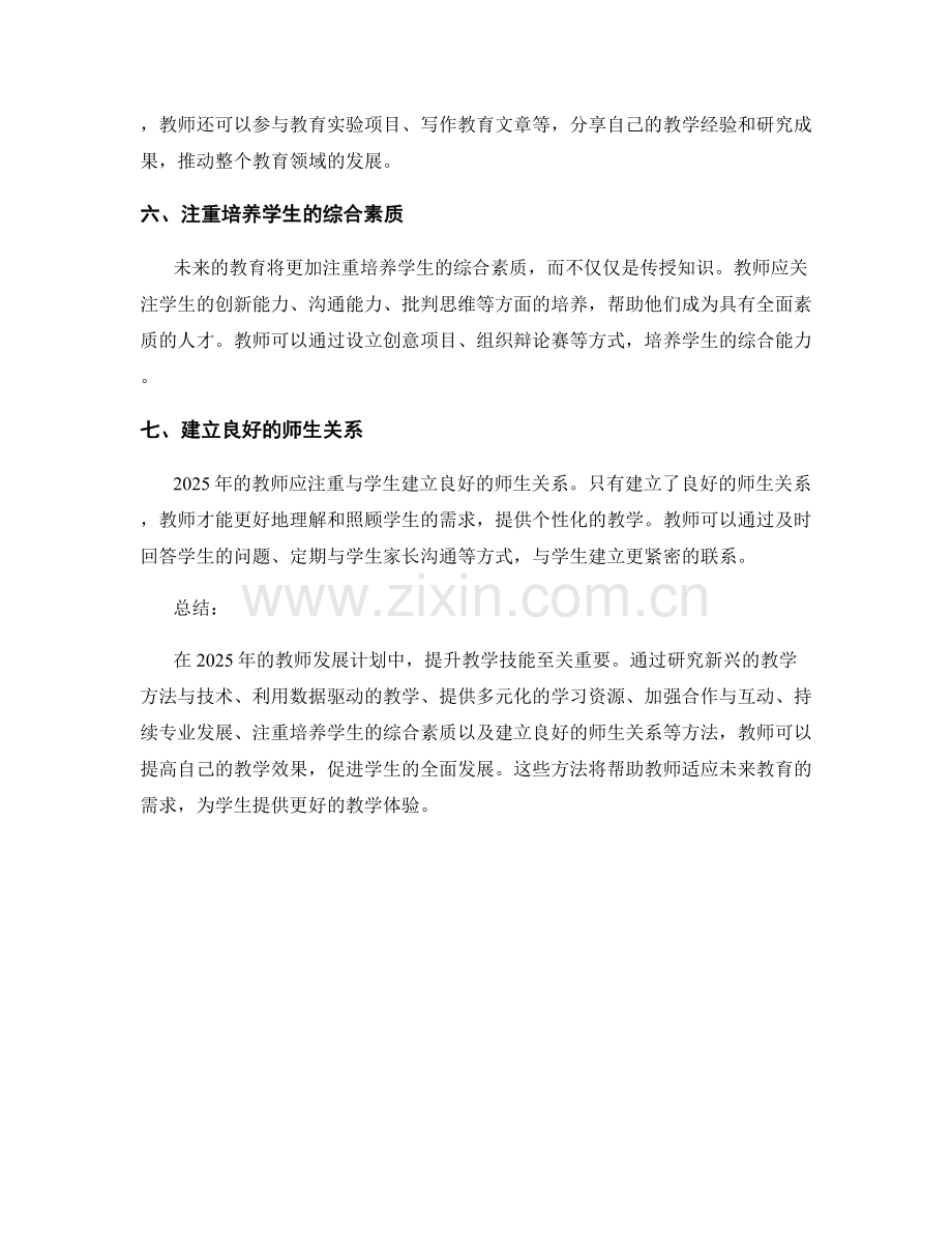 教师发展计划中提升教学技能的方法（2025年）.docx_第2页