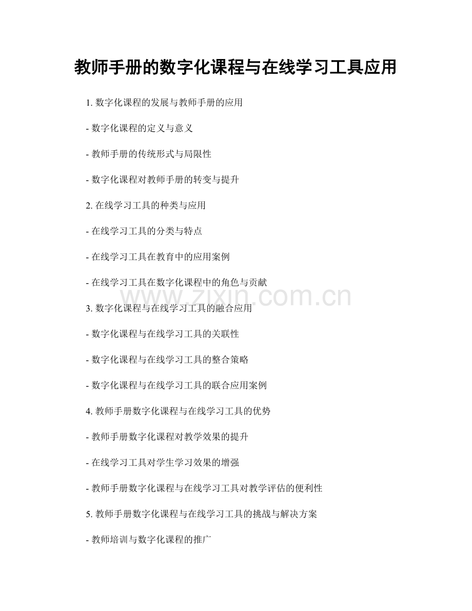 教师手册的数字化课程与在线学习工具应用.docx_第1页