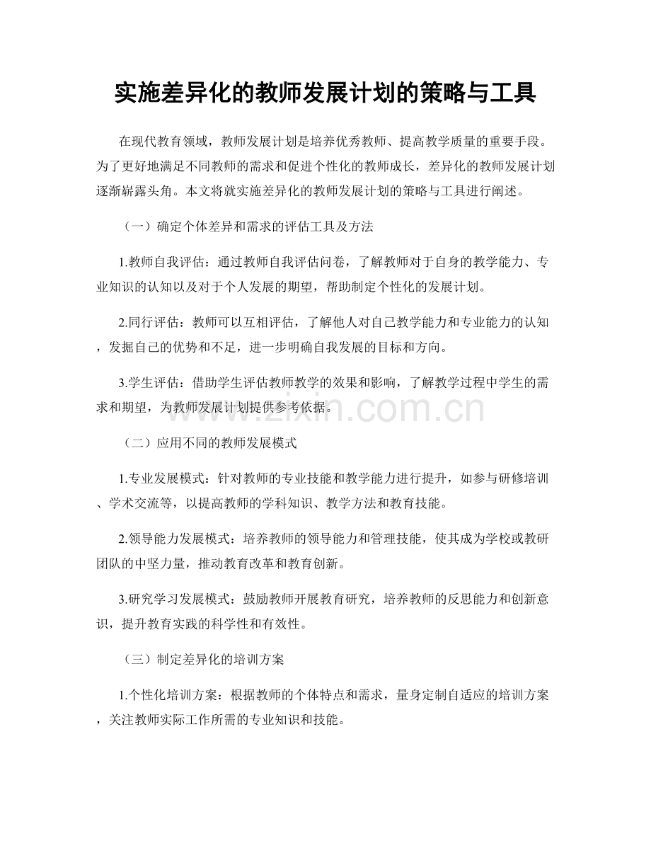 实施差异化的教师发展计划的策略与工具.docx_第1页