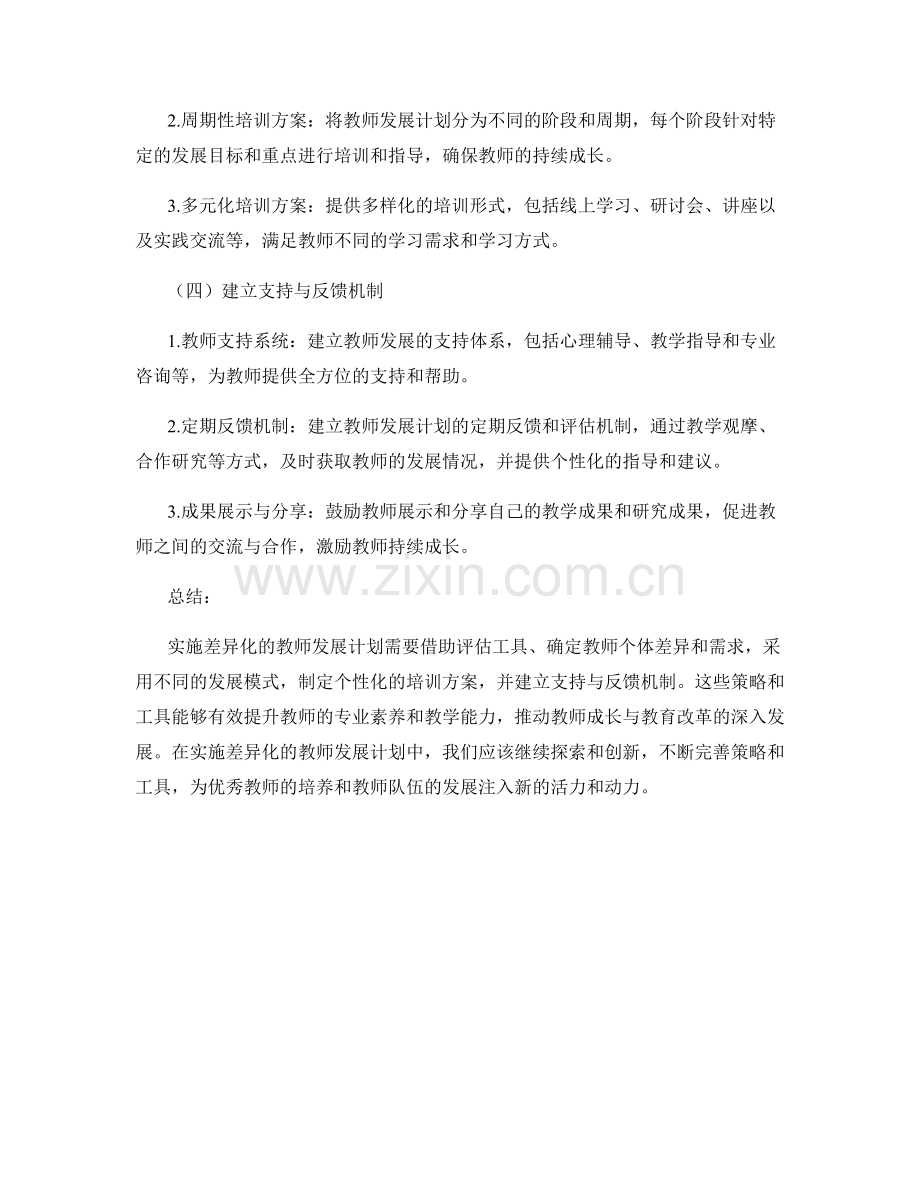 实施差异化的教师发展计划的策略与工具.docx_第2页