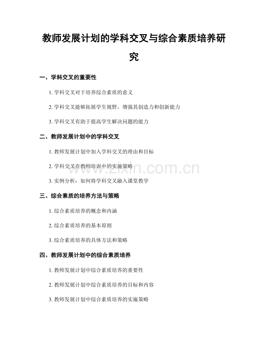 教师发展计划的学科交叉与综合素质培养研究.docx_第1页