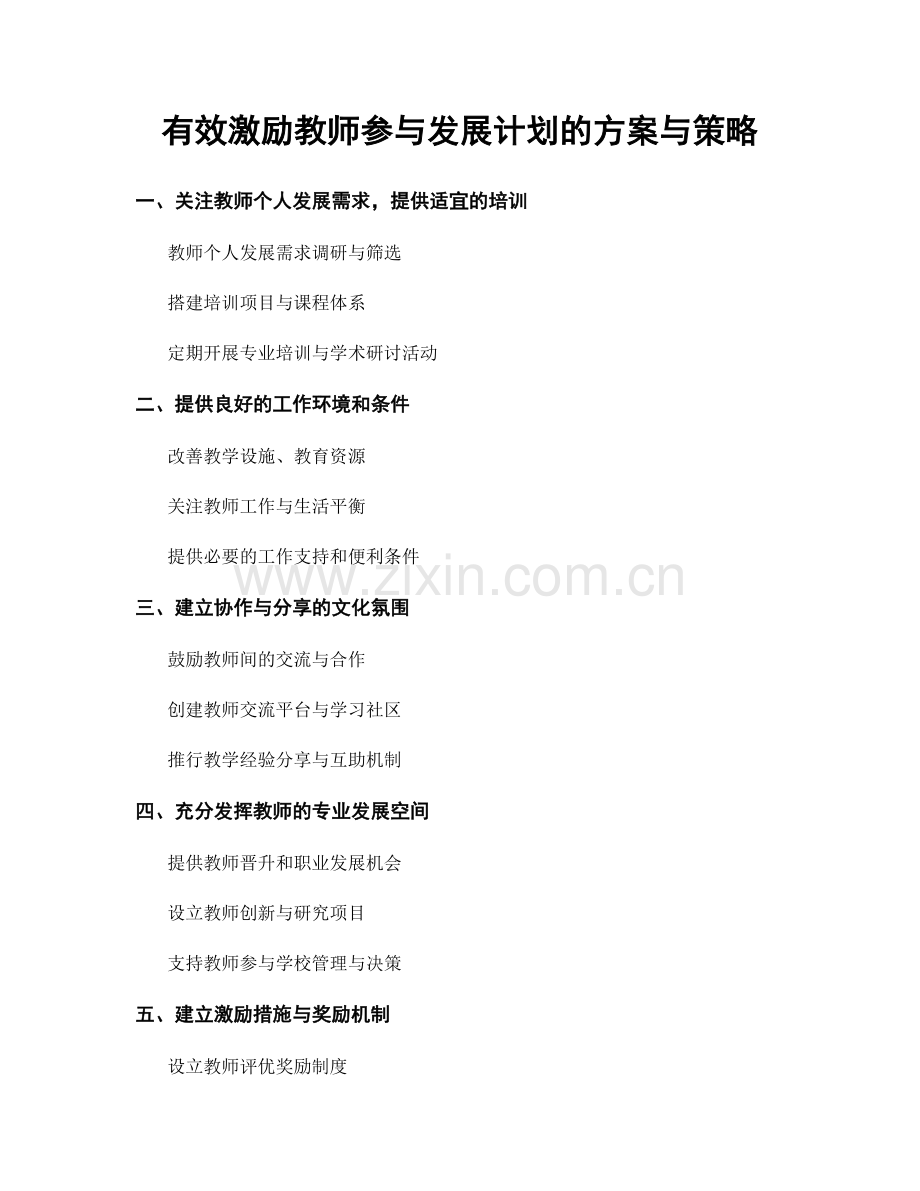 有效激励教师参与发展计划的方案与策略.docx_第1页