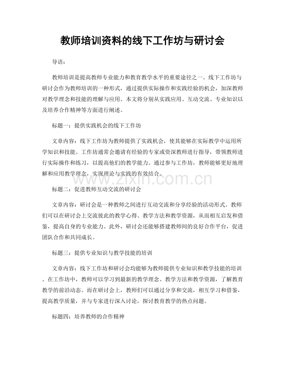 教师培训资料的线下工作坊与研讨会.docx_第1页