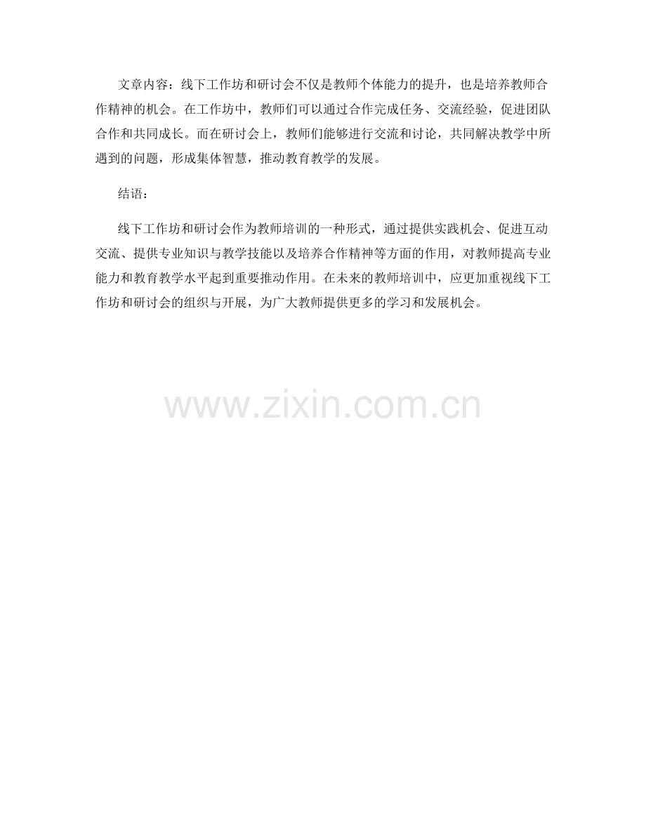 教师培训资料的线下工作坊与研讨会.docx_第2页