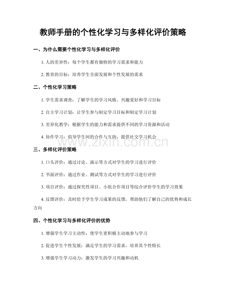 教师手册的个性化学习与多样化评价策略.docx_第1页