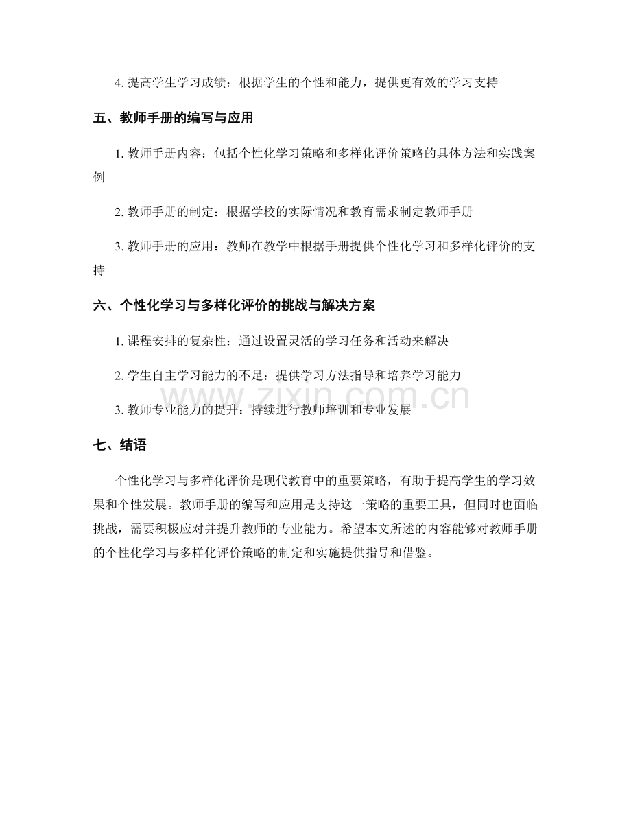 教师手册的个性化学习与多样化评价策略.docx_第2页