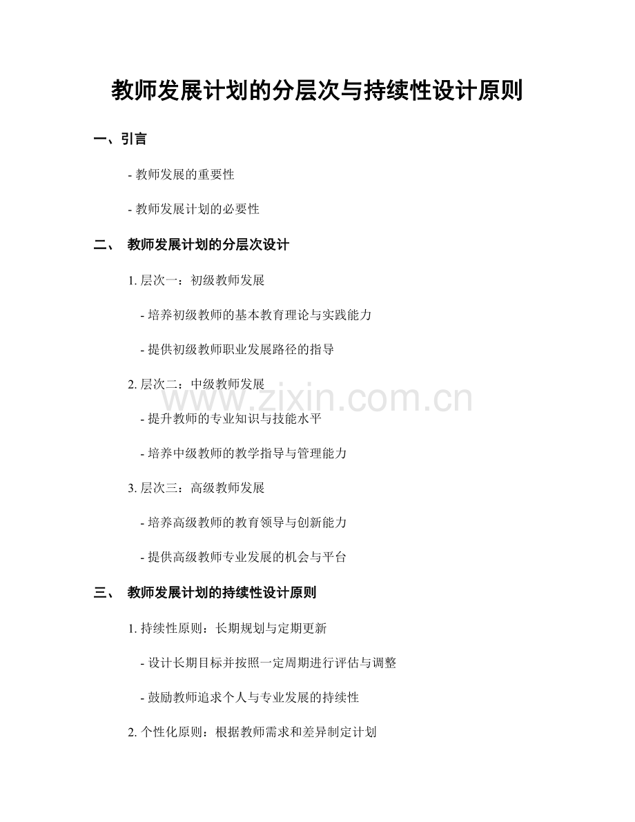 教师发展计划的分层次与持续性设计原则.docx_第1页