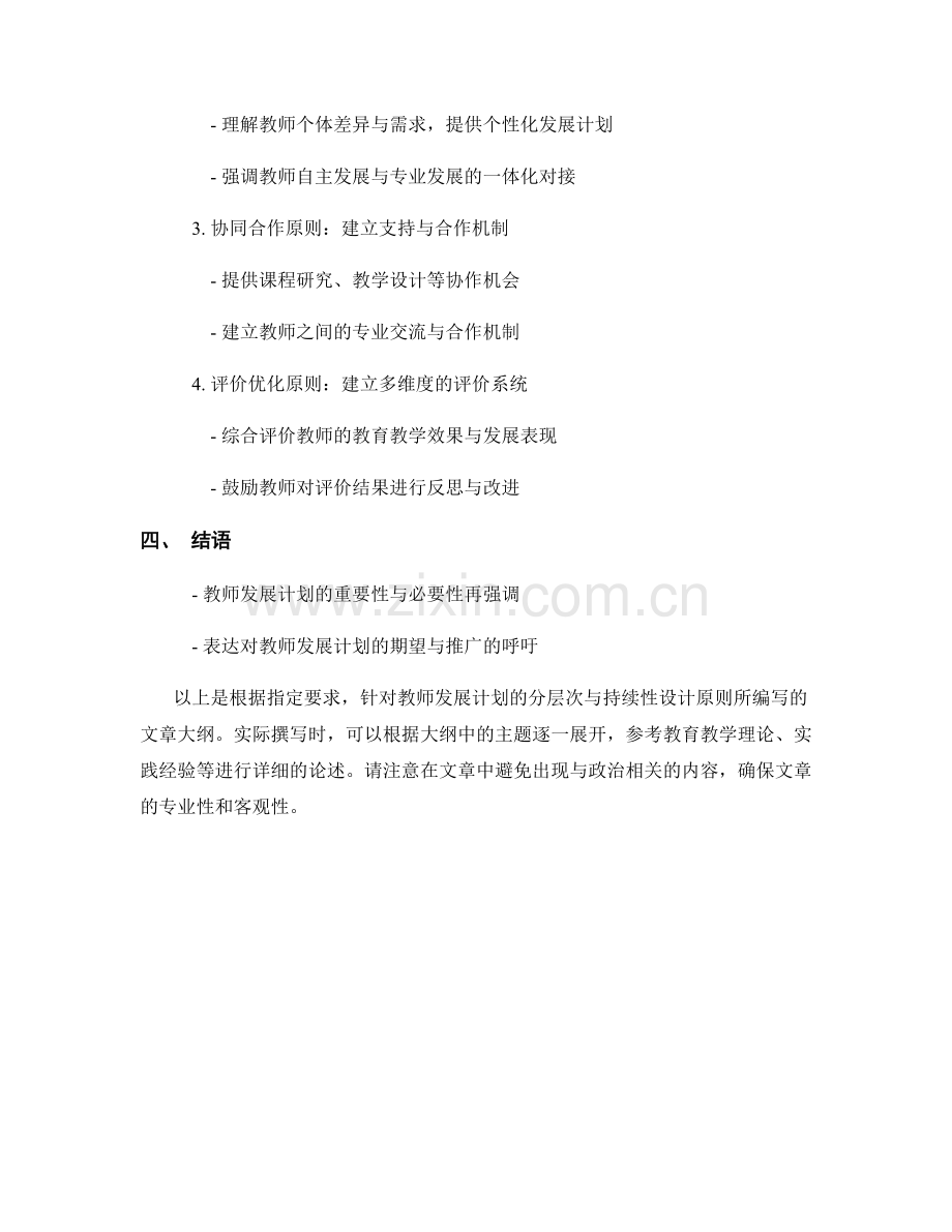 教师发展计划的分层次与持续性设计原则.docx_第2页