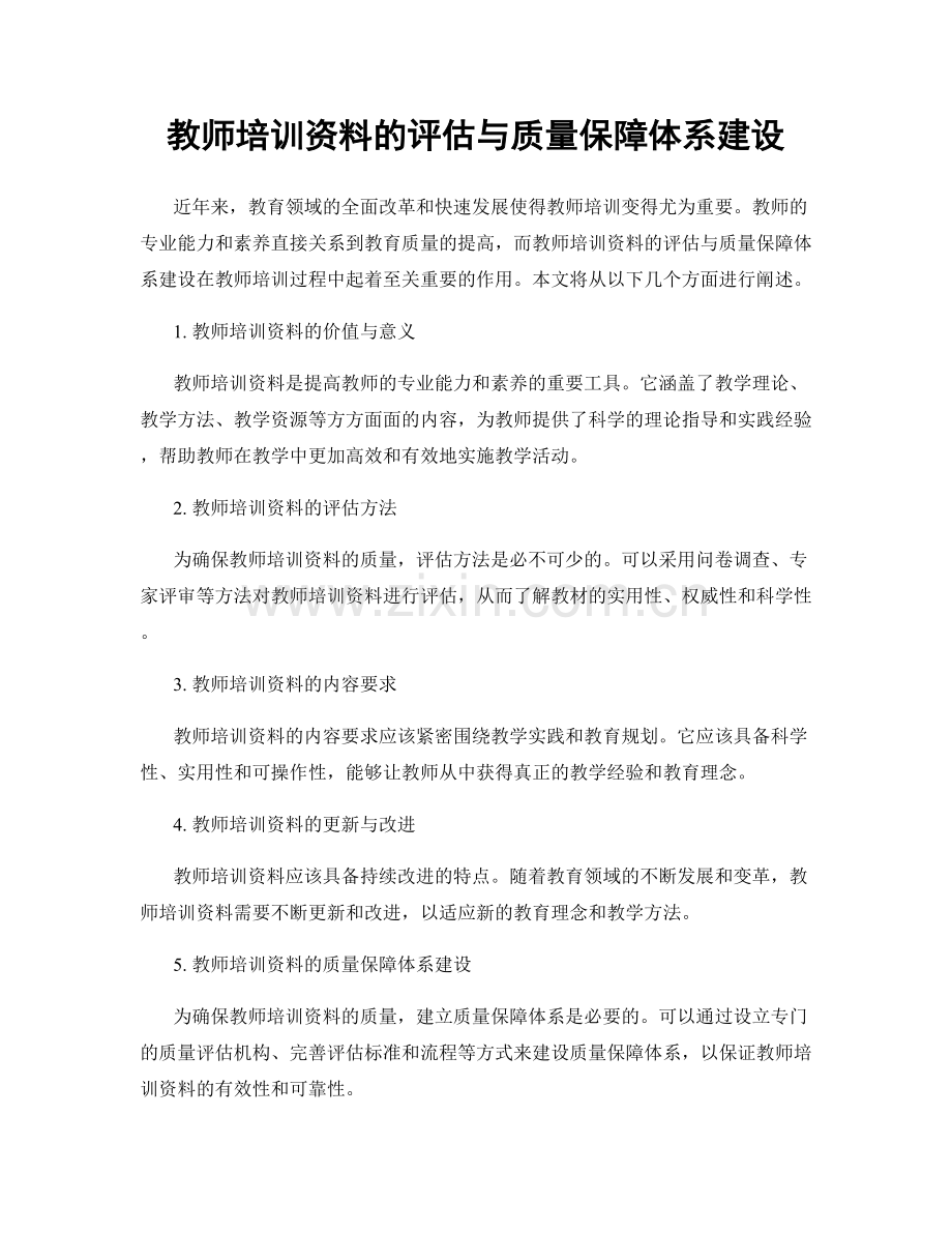 教师培训资料的评估与质量保障体系建设.docx_第1页