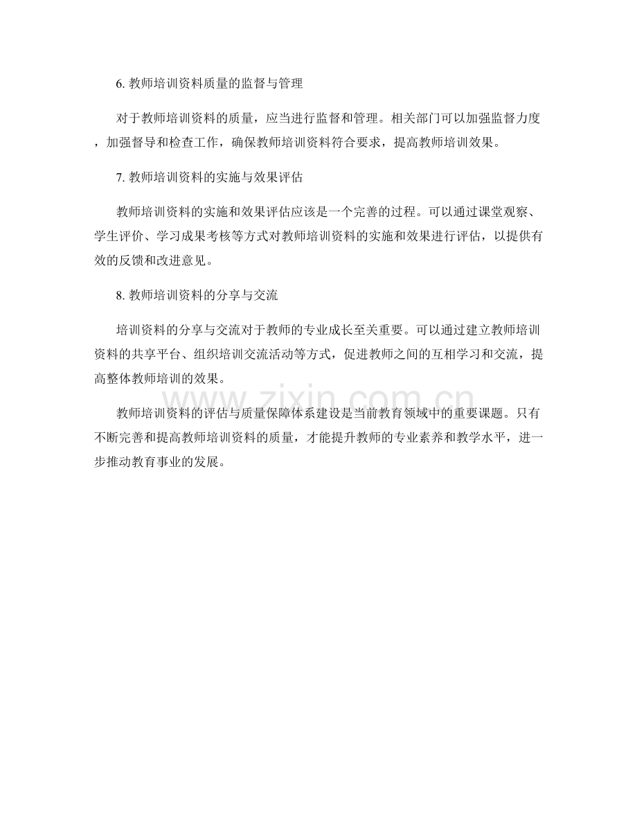 教师培训资料的评估与质量保障体系建设.docx_第2页