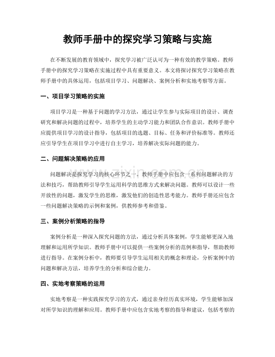 教师手册中的探究学习策略与实施.docx_第1页