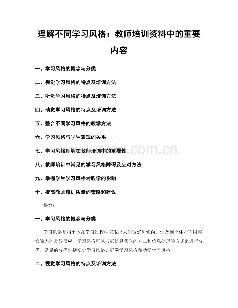 理解不同学习风格：教师培训资料中的重要内容.docx_第1页