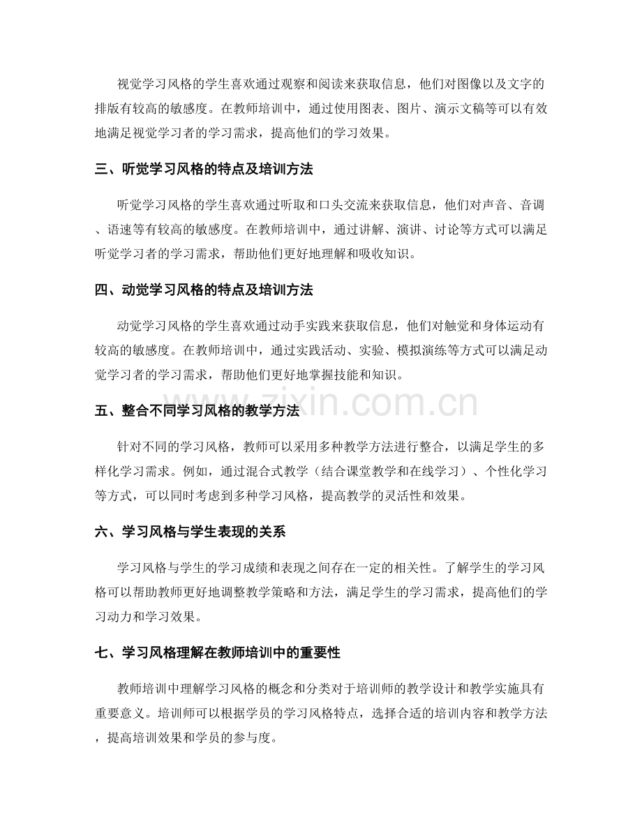 理解不同学习风格：教师培训资料中的重要内容.docx_第2页