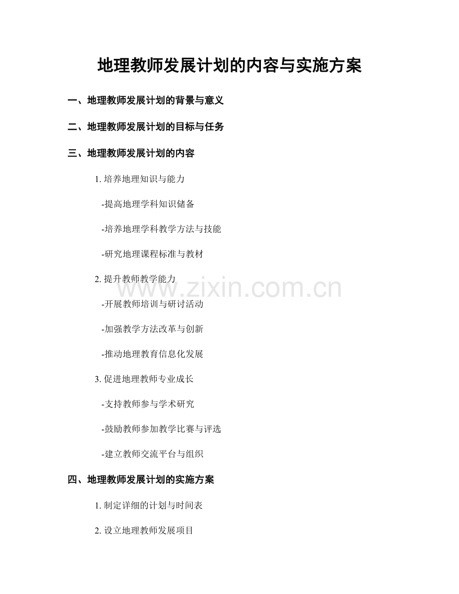 地理教师发展计划的内容与实施方案.docx_第1页