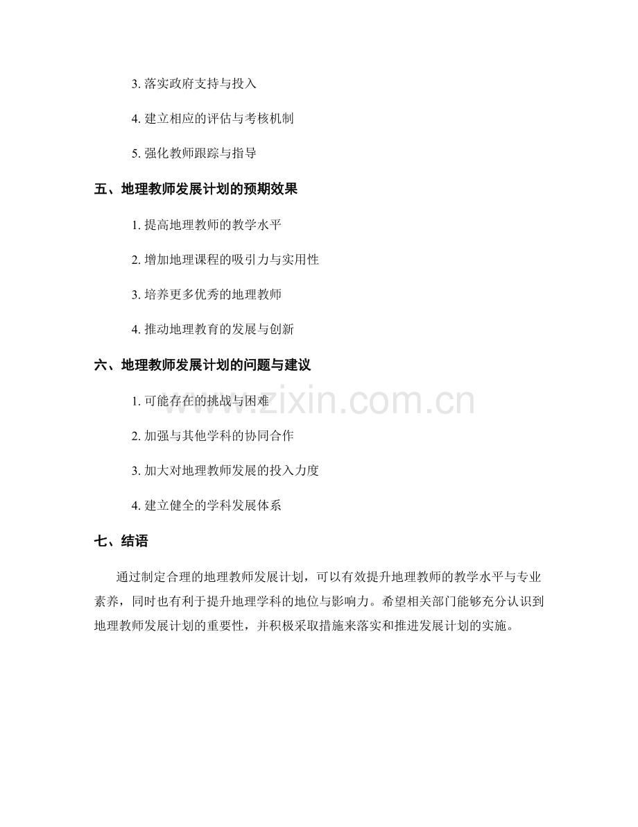 地理教师发展计划的内容与实施方案.docx_第2页