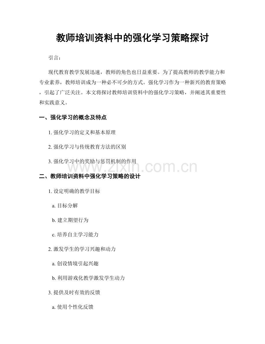 教师培训资料中的强化学习策略探讨.docx_第1页