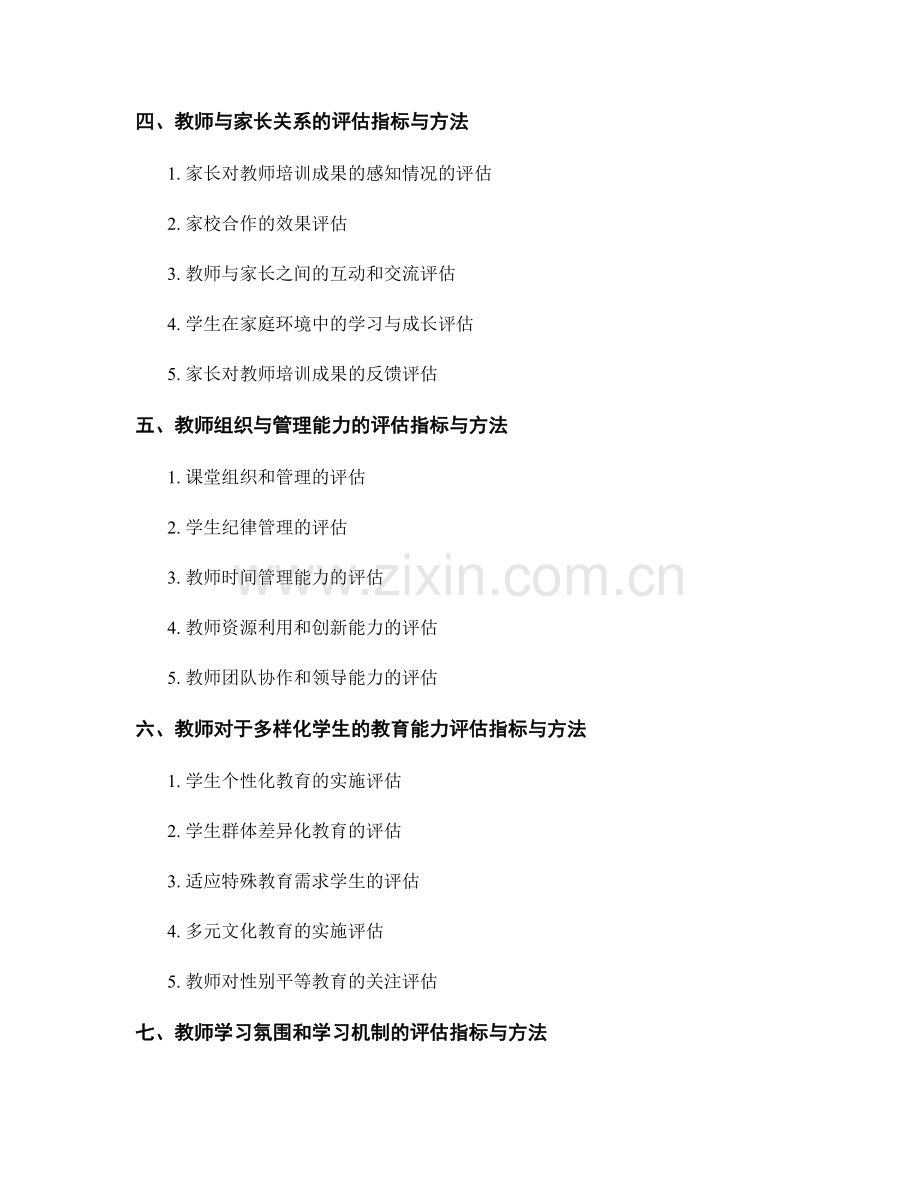 评估教师培训成果的有效指标与方法.docx_第2页