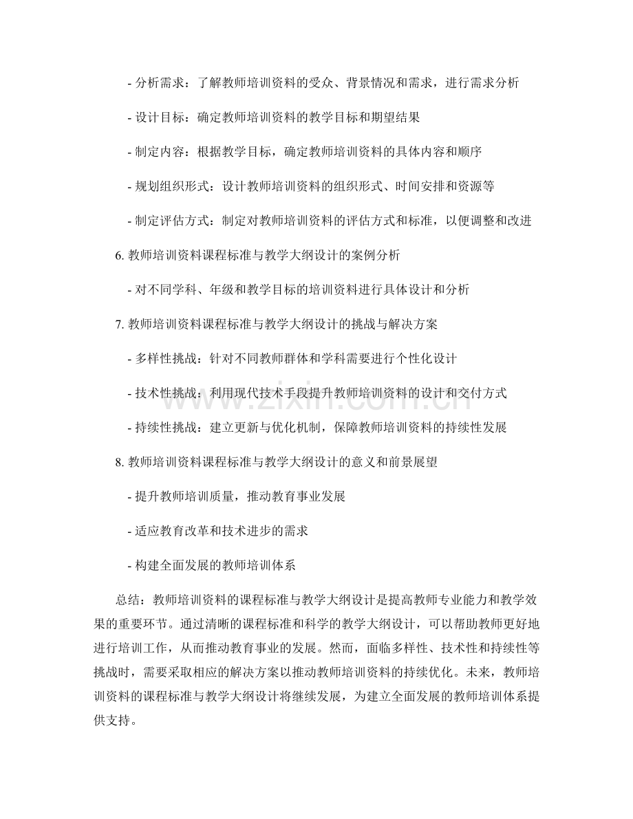 教师培训资料的课程标准与教学大纲设计.docx_第2页