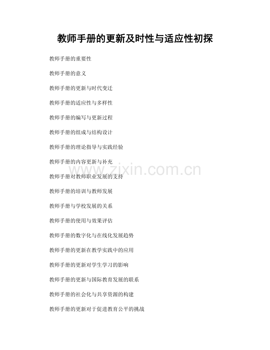 教师手册的更新及时性与适应性初探.docx_第1页