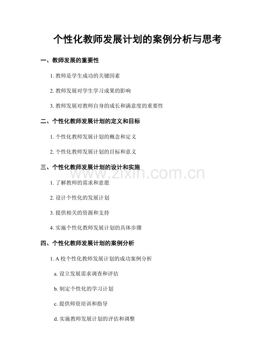 个性化教师发展计划的案例分析与思考.docx_第1页