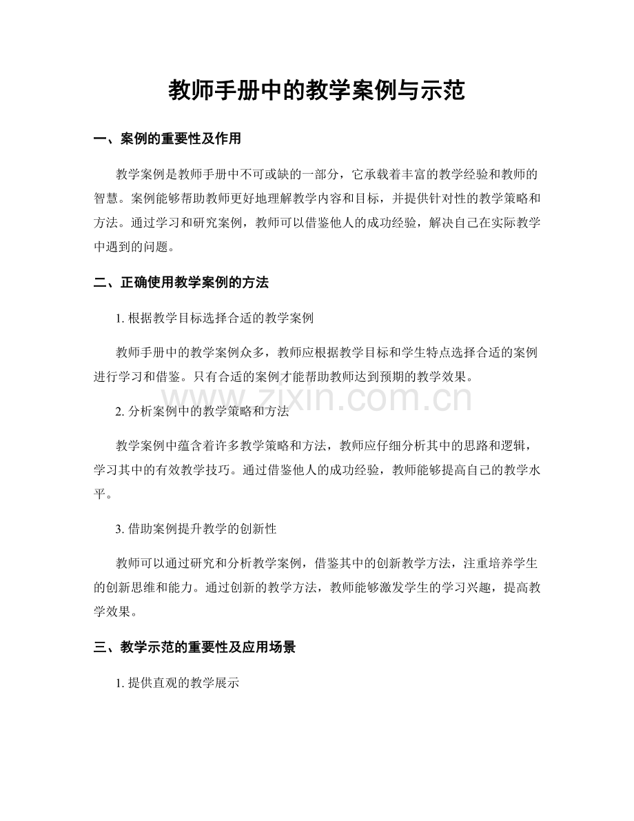 教师手册中的教学案例与示范.docx_第1页