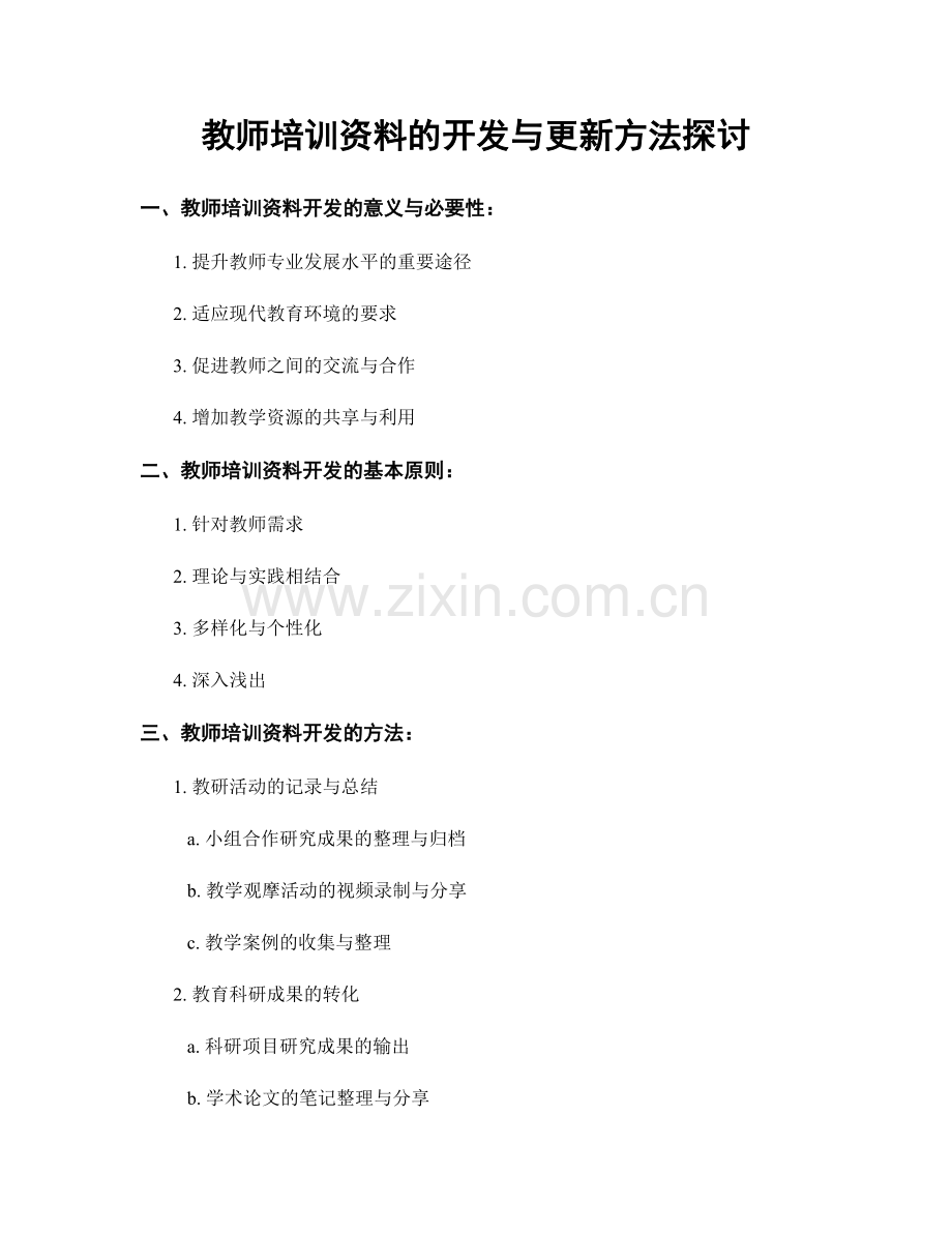 教师培训资料的开发与更新方法探讨.docx_第1页