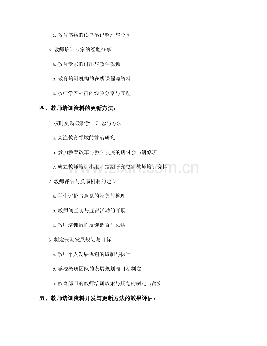 教师培训资料的开发与更新方法探讨.docx_第2页