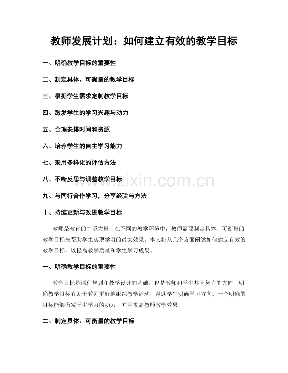 教师发展计划：如何建立有效的教学目标.docx_第1页