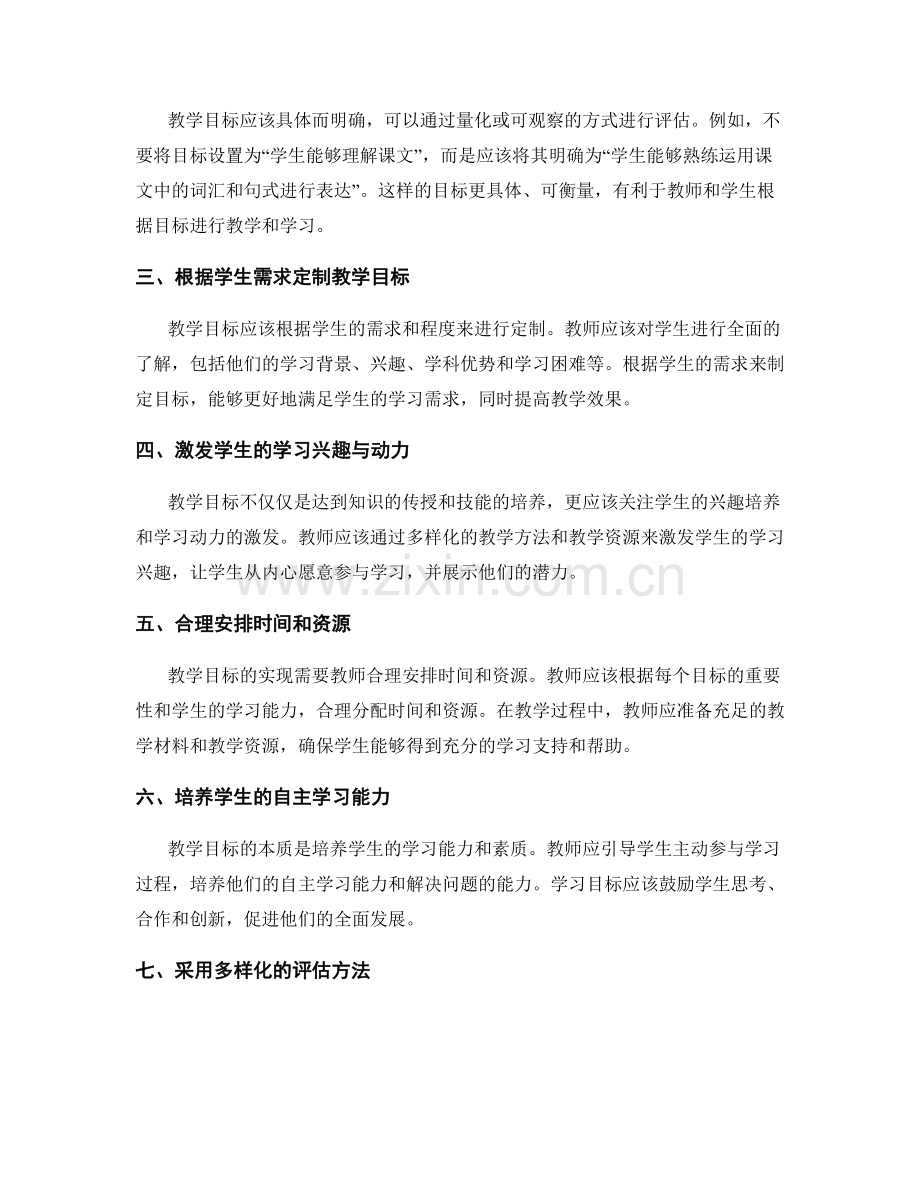 教师发展计划：如何建立有效的教学目标.docx_第2页