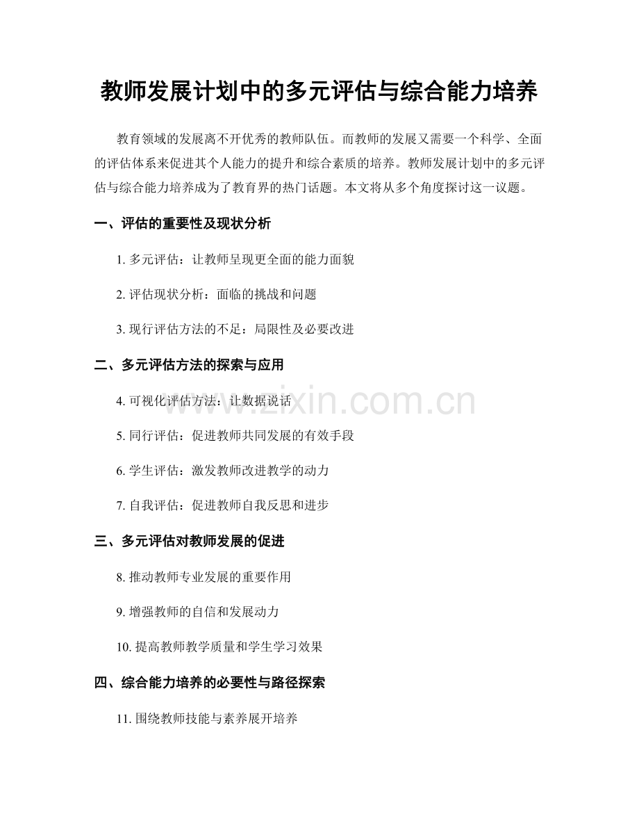 教师发展计划中的多元评估与综合能力培养.docx_第1页