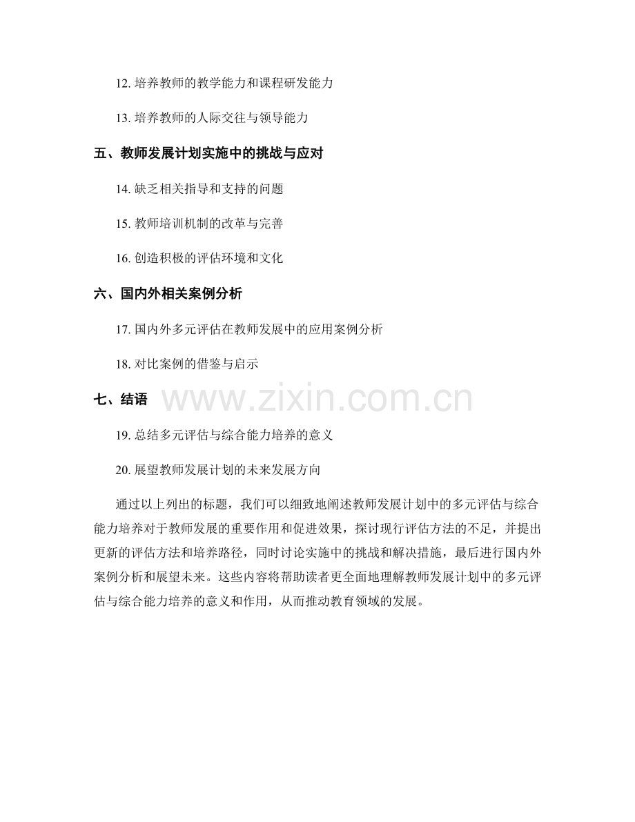 教师发展计划中的多元评估与综合能力培养.docx_第2页