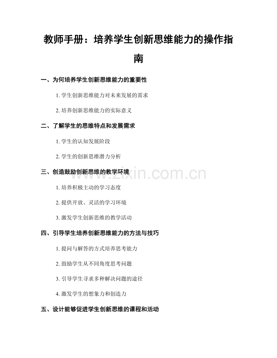 教师手册：培养学生创新思维能力的操作指南.docx_第1页