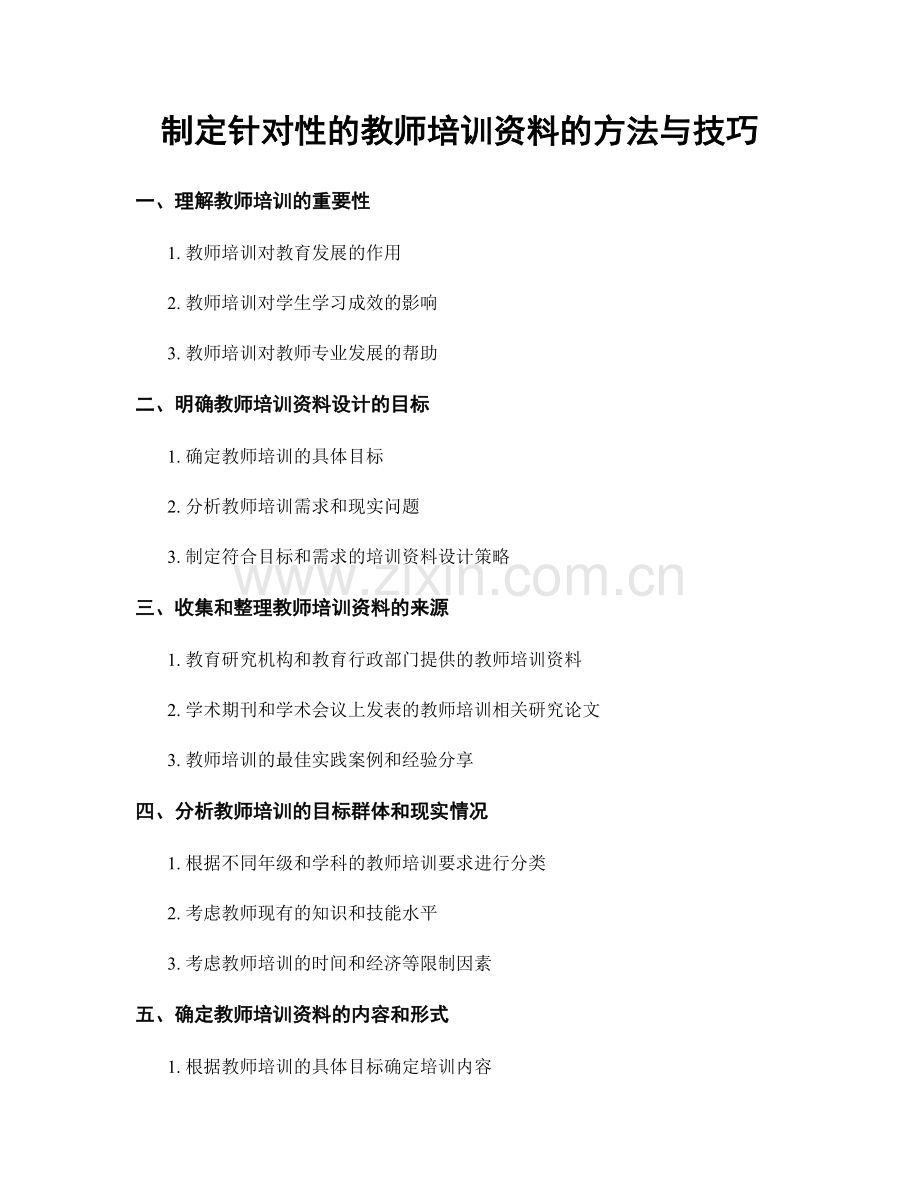 制定针对性的教师培训资料的方法与技巧.docx_第1页